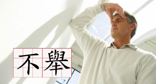 治療勃起困難(陽痿)容易嗎? 治療勃起困難(陽痿)容易嗎?
