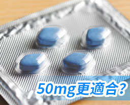 威而鋼100mg和50mg哪個好？有什麼區別？劑量越大未必越好！