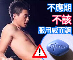 男性在不應期間不該使用威而鋼